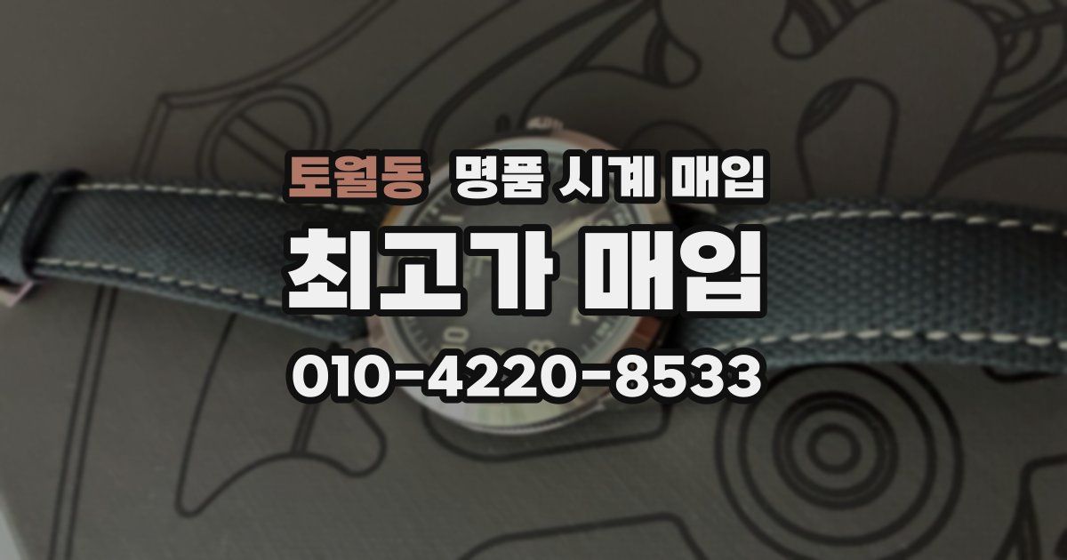 토월동 명품 시계 매입