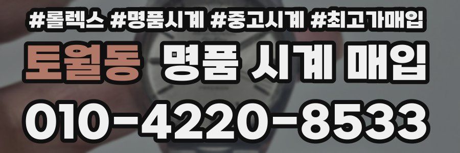 토월동 명품 시계 매입