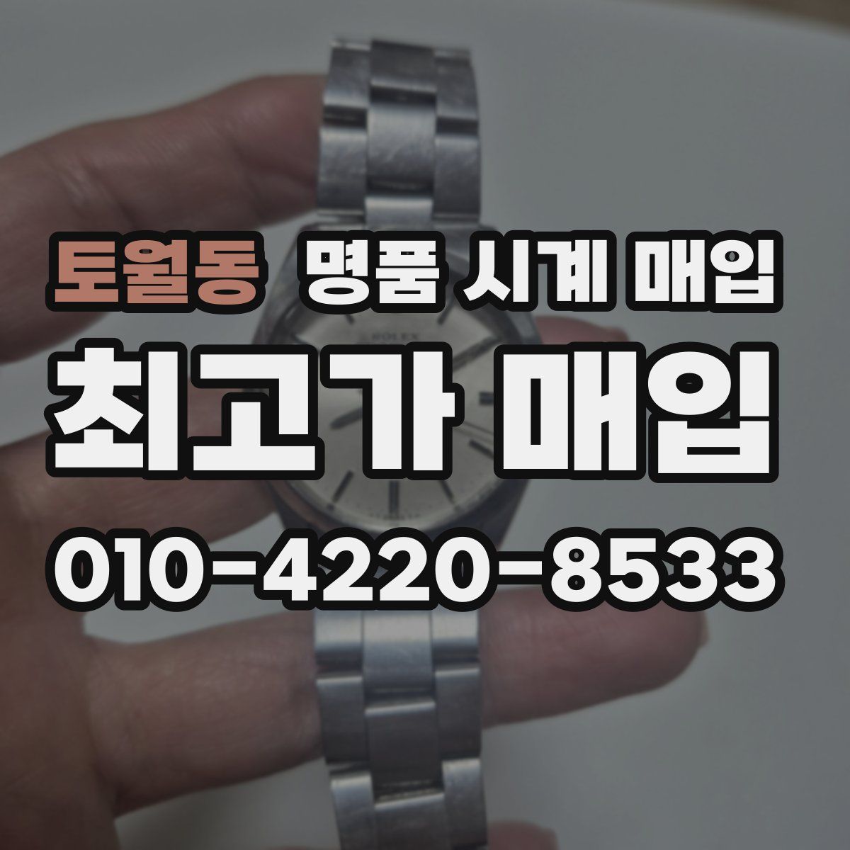 토월동 명품 시계 매입