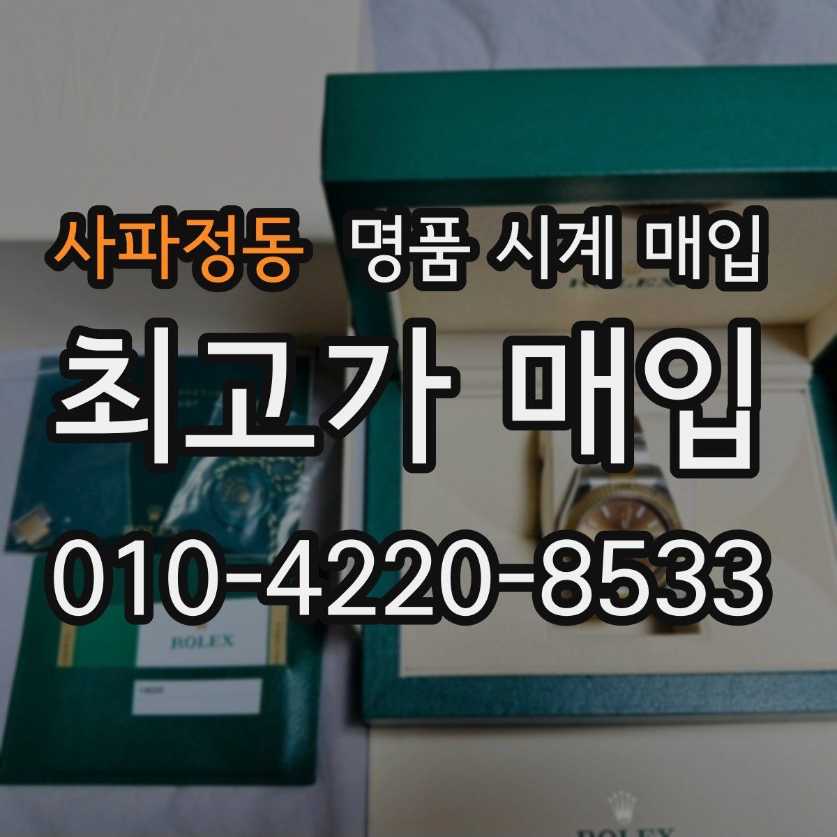 사파정동 명품 시계 매입 날짜 변경이 뻑뻑할 때 감정에서 보는 포인트