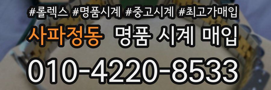 사파정동 명품 시계 매입