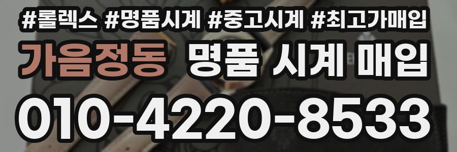 가음정동 명품 시계 매입