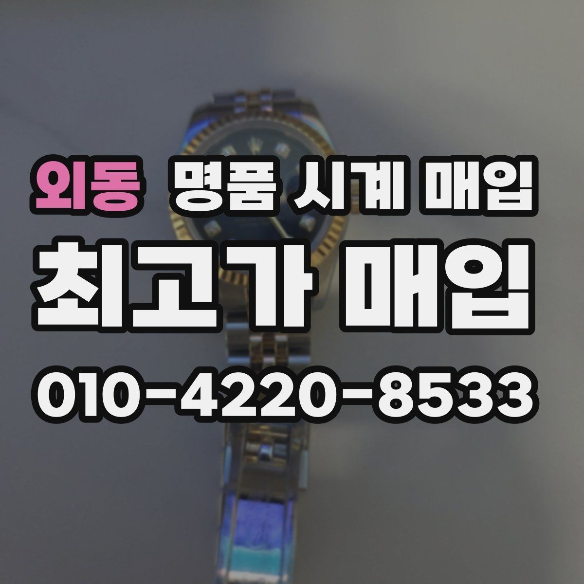 외동 명품 시계 매입 야간에 상담이 필요한 날 합리적으로 정리하는 순서
