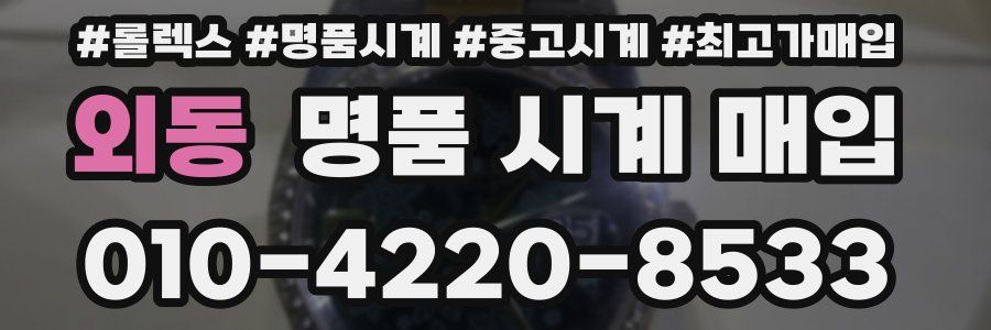 외동 명품 시계 매입
