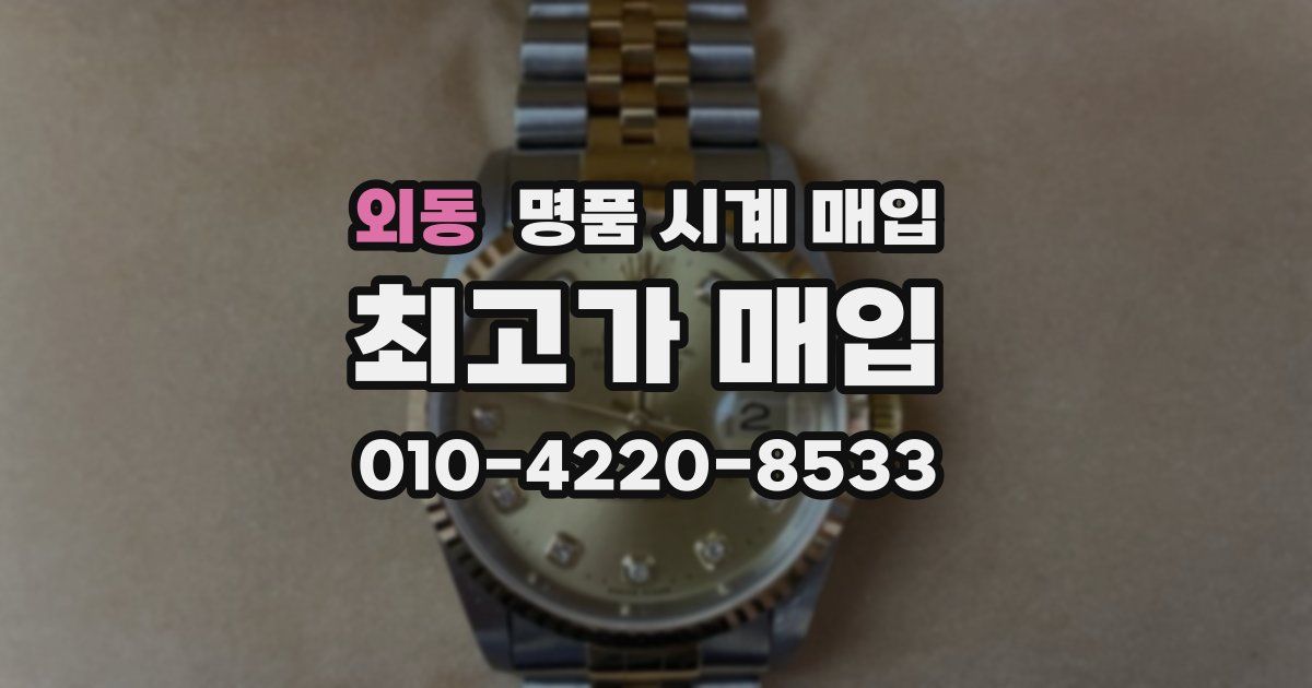 외동 명품 시계 매입