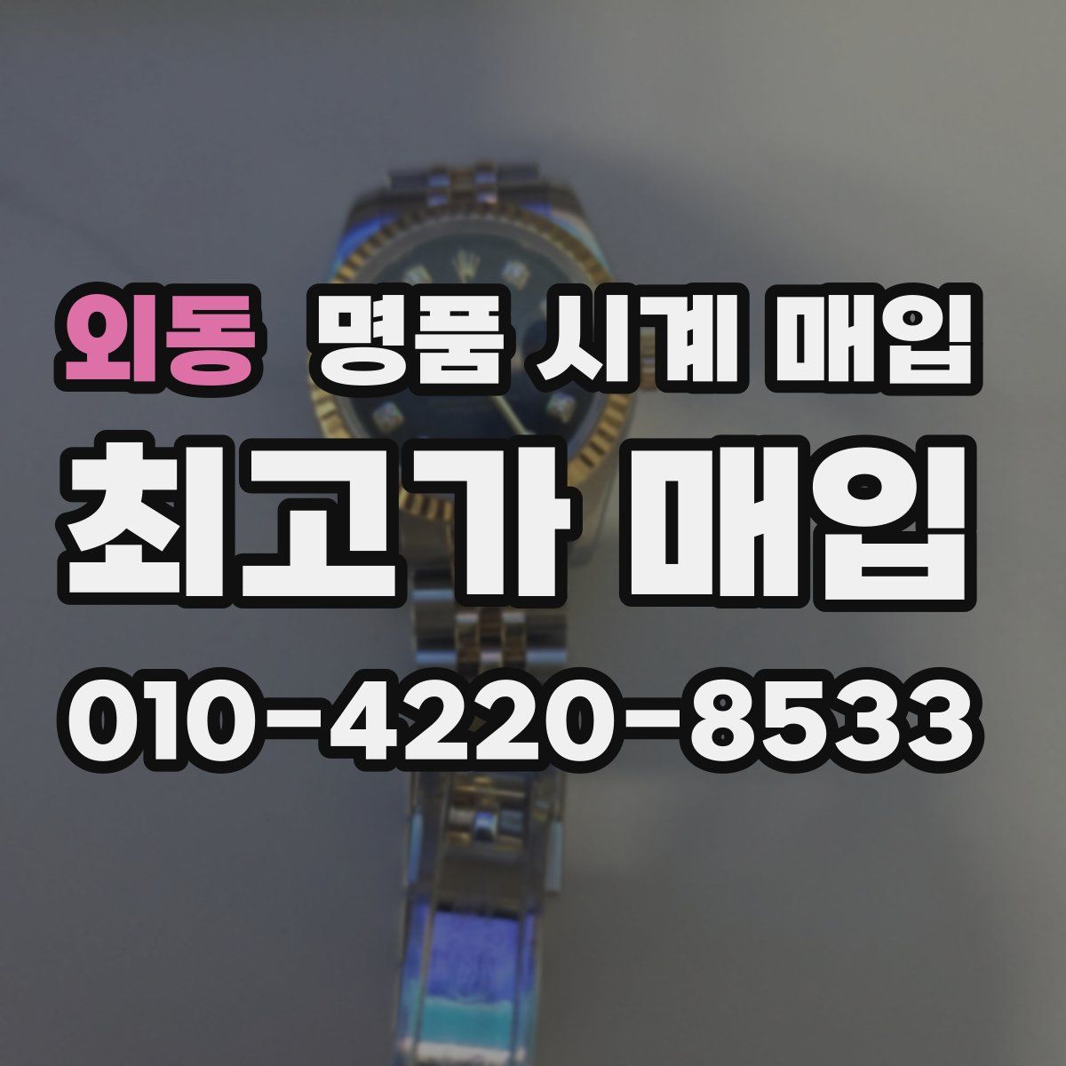외동 명품 시계 매입
