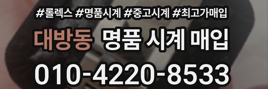 대방동 명품 시계 매입