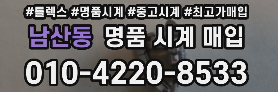 남산동 명품 시계 매입