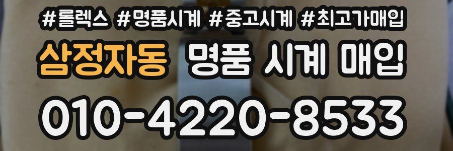 삼정자동 명품 시계 매입