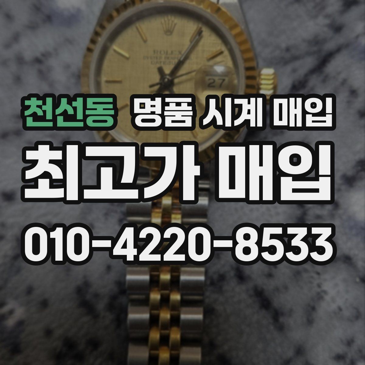 천선동 명품 시계 매입 방문이 어려울 때 선택할 수 있는 방법