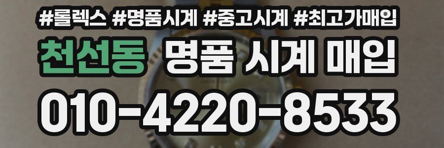 천선동 명품 시계 매입