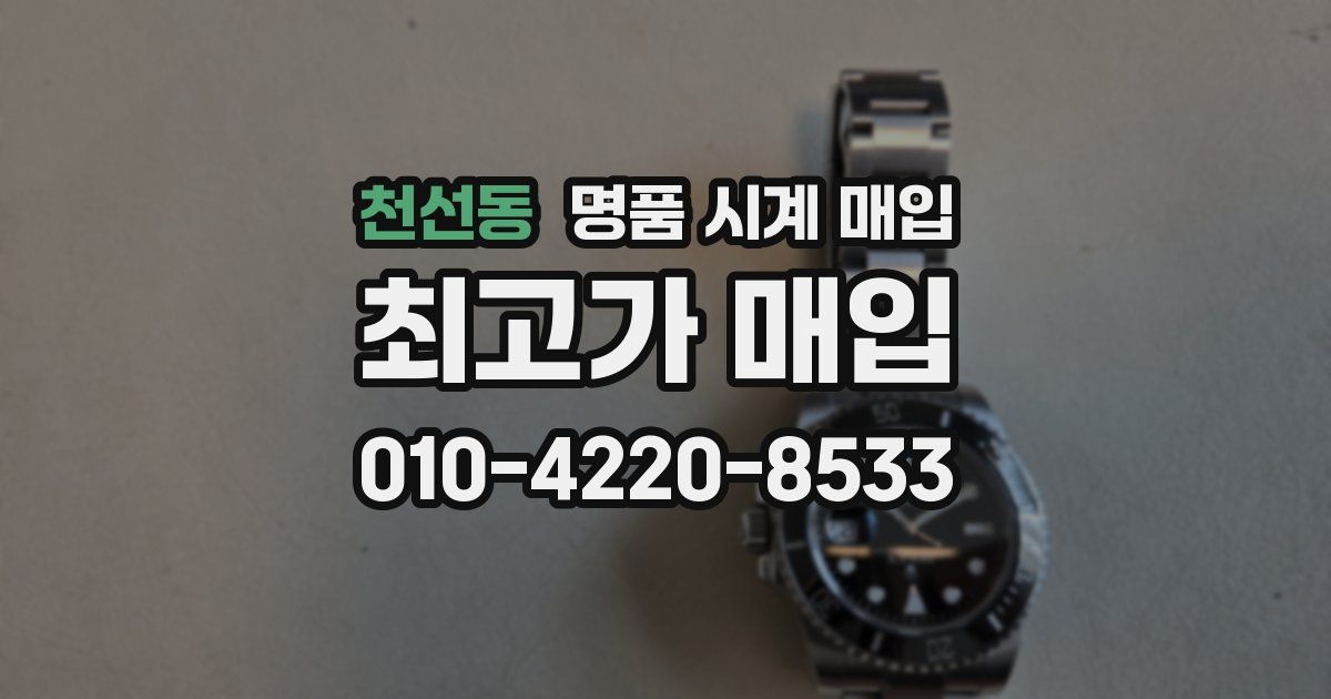 천선동 명품 시계 매입
