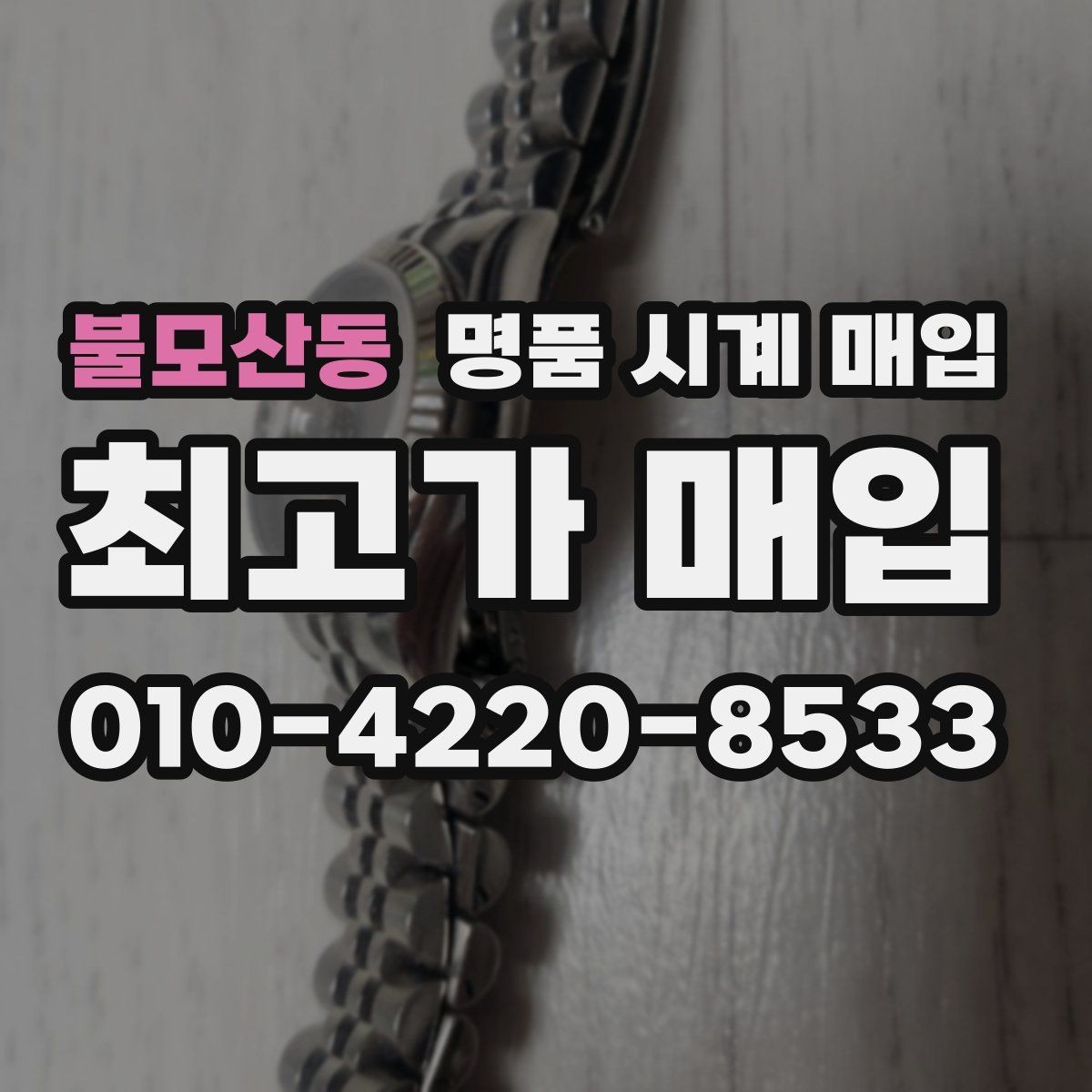 불모산동 명품 시계 매입 택배 발송 전 파손 방지 포장 요령