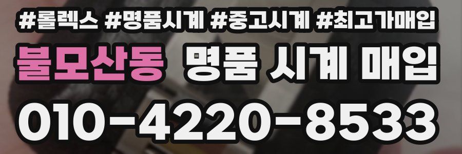 불모산동 명품 시계 매입