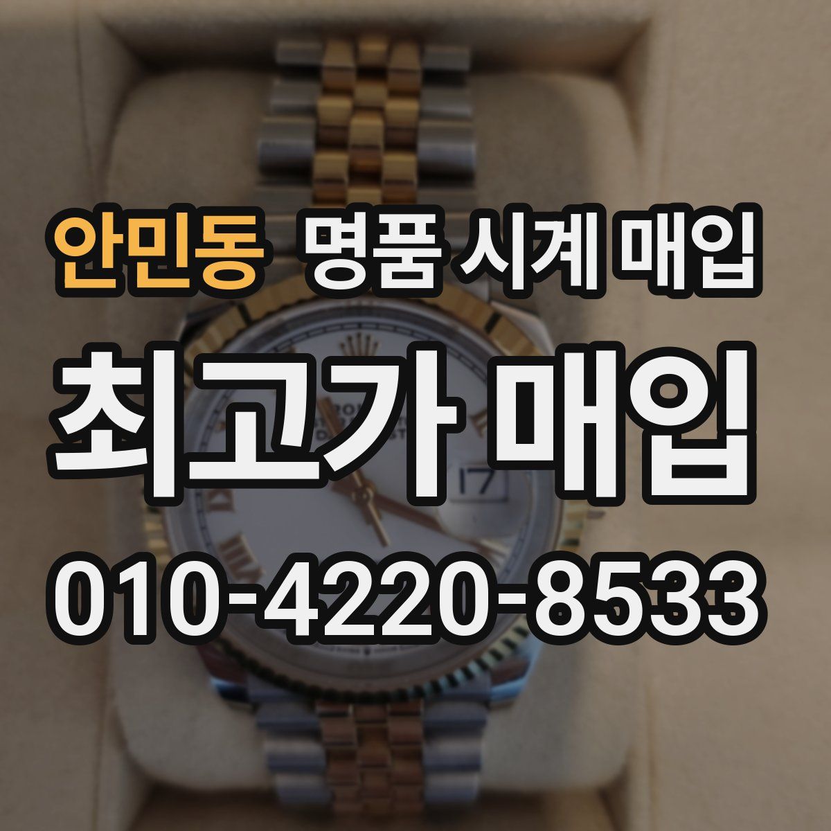 안민동 명품 시계 매입