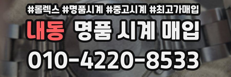 내동 명품 시계 매입