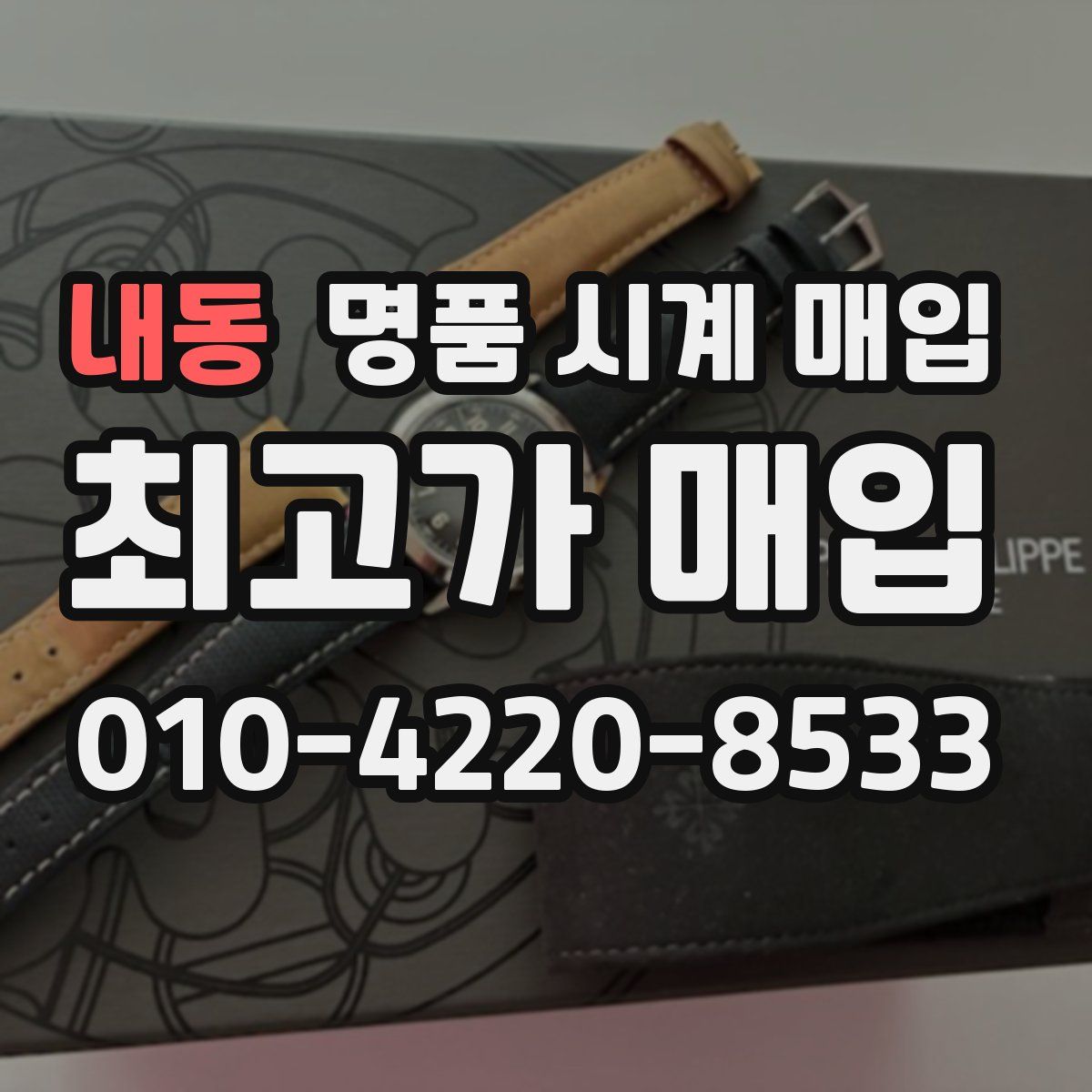 내동 명품 시계 매입