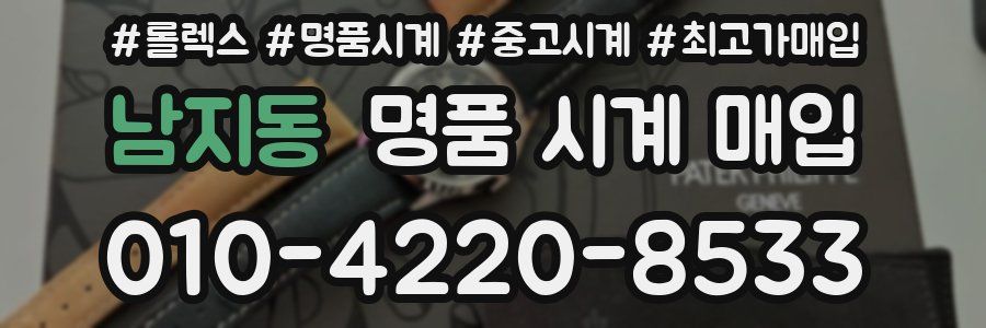 남지동 명품 시계 매입