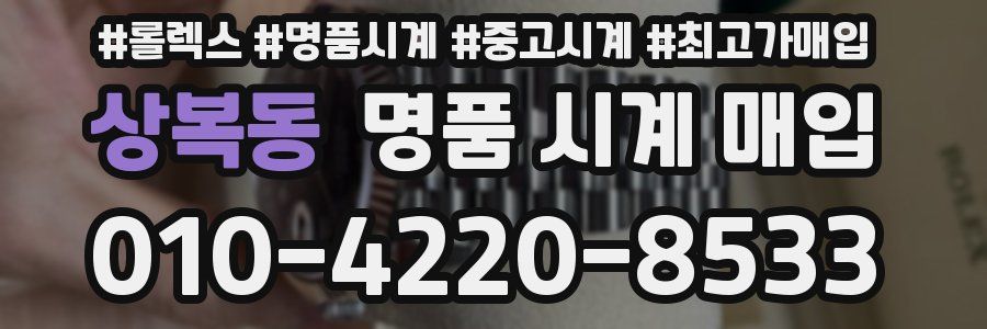 상복동 명품 시계 매입