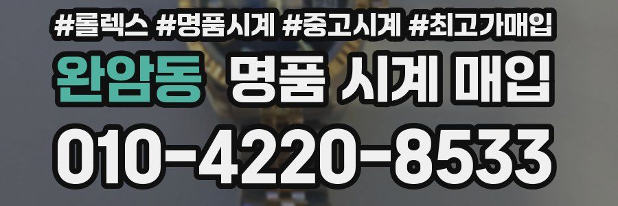 완암동 명품 시계 매입