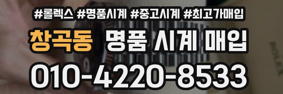 창곡동 명품 시계 매입