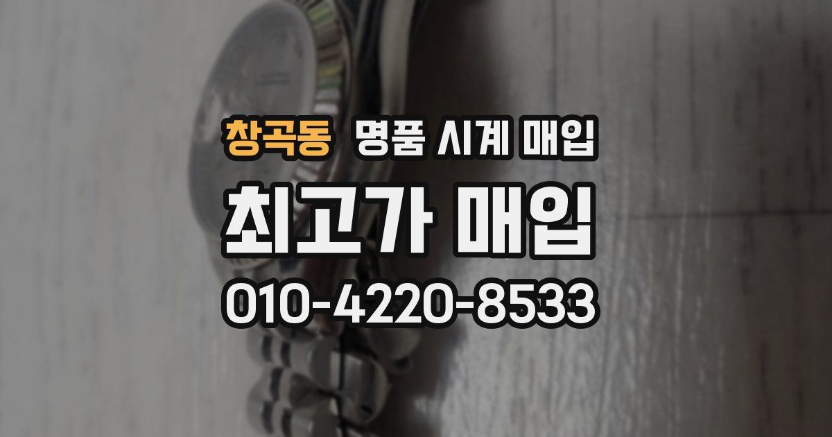 창곡동 명품 시계 매입