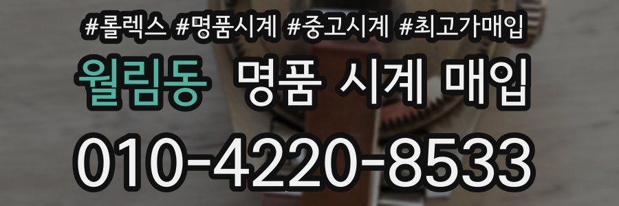 월림동 명품 시계 매입