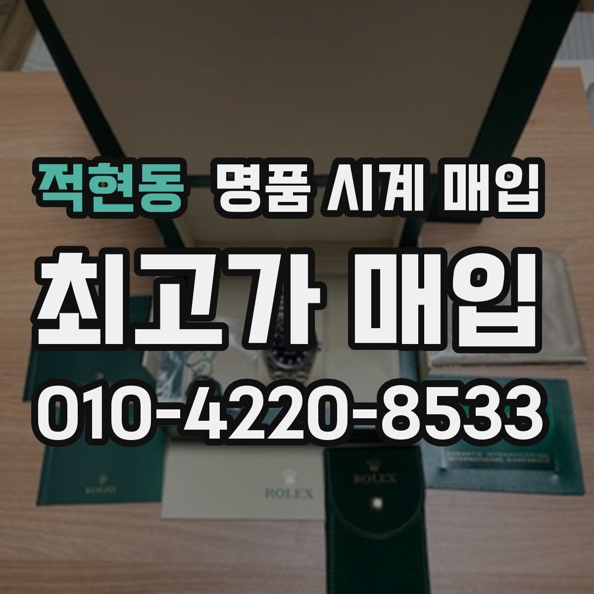 적현동 명품 시계 매입 레퍼런스 감가를 줄이는 현실적인 관리 팁
