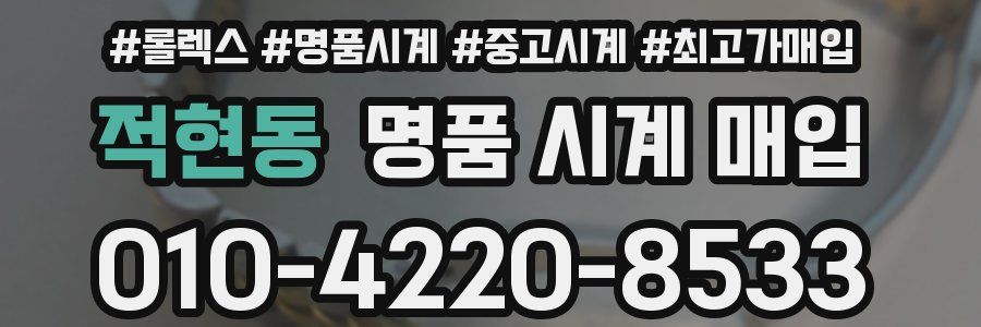 적현동 명품 시계 매입