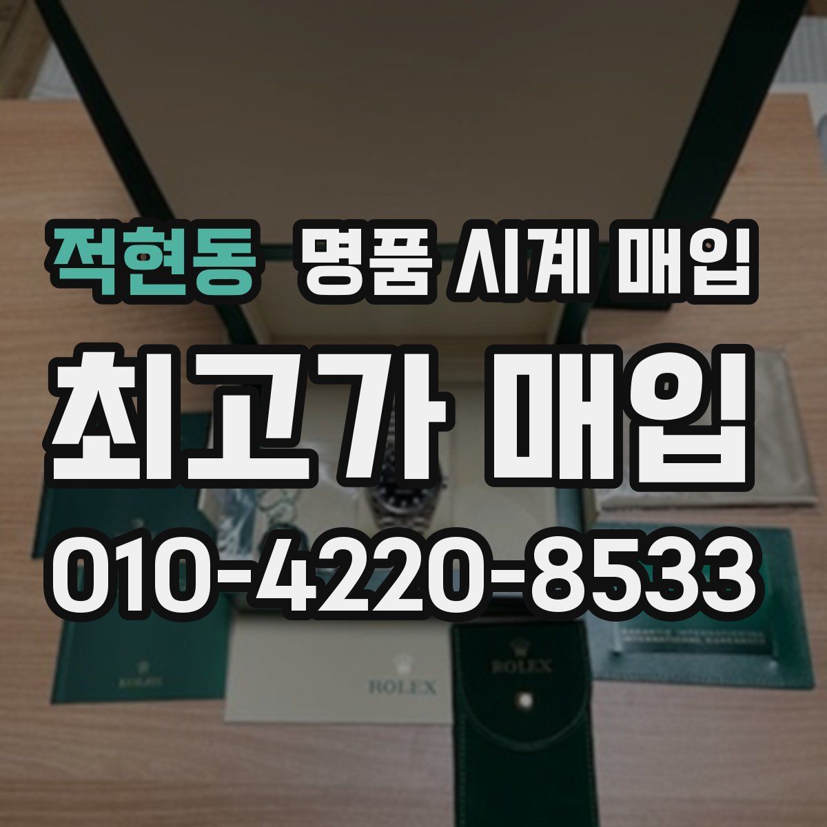 적현동 명품 시계 매입