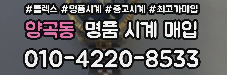 양곡동 명품 시계 매입