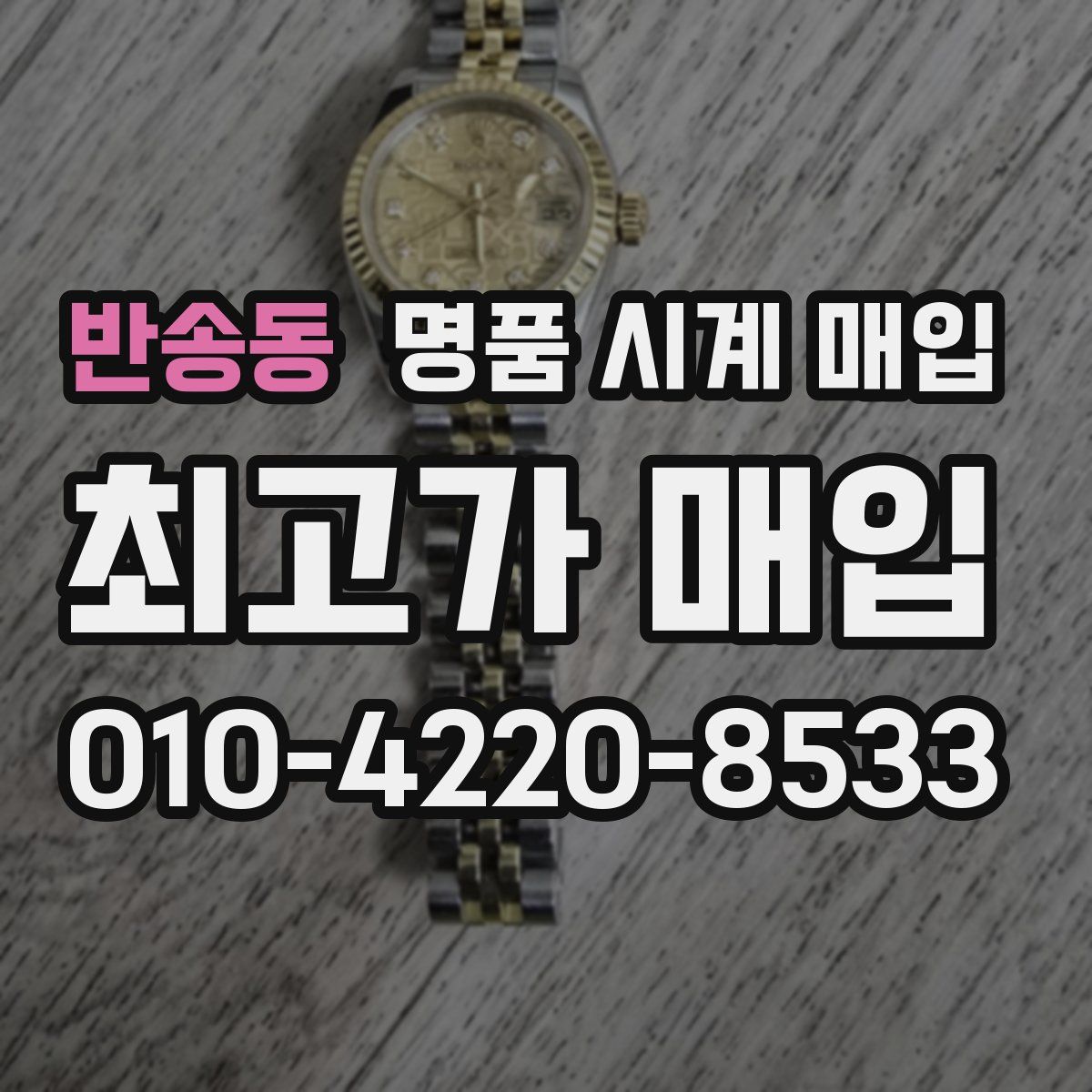반송동 명품 시계 매입
