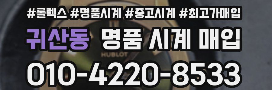 귀산동 명품 시계 매입