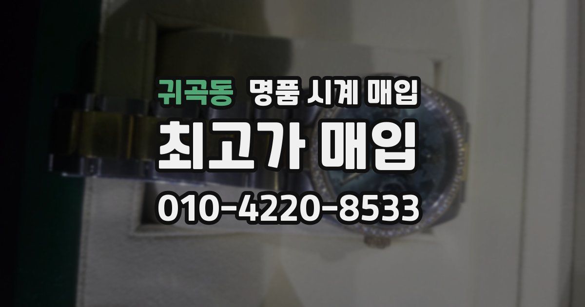 귀곡동 명품 시계 매입