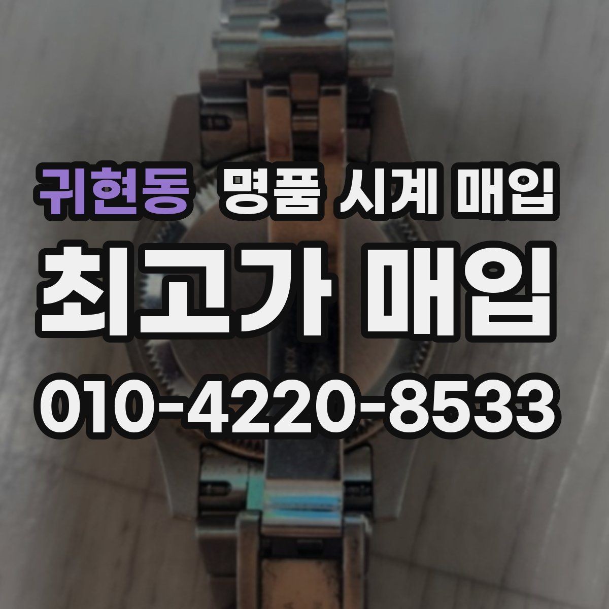 귀현동 명품 시계 매입 상태가 애매할 때도 상담 가능한가요