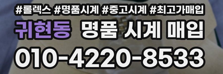 귀현동 명품 시계 매입