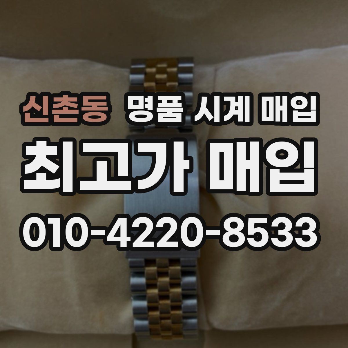 신촌동 명품 시계 매입 사제 부품 커스텀은 어떻게 평가될까