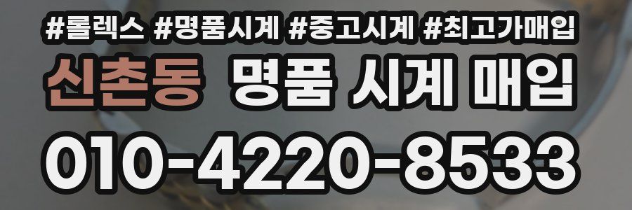신촌동 명품 시계 매입