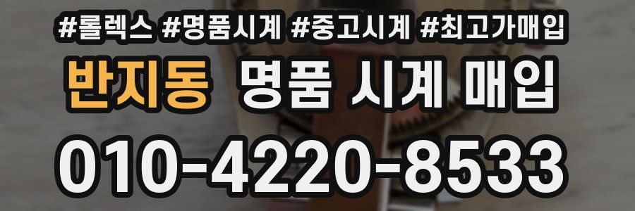 반지동 명품 시계 매입