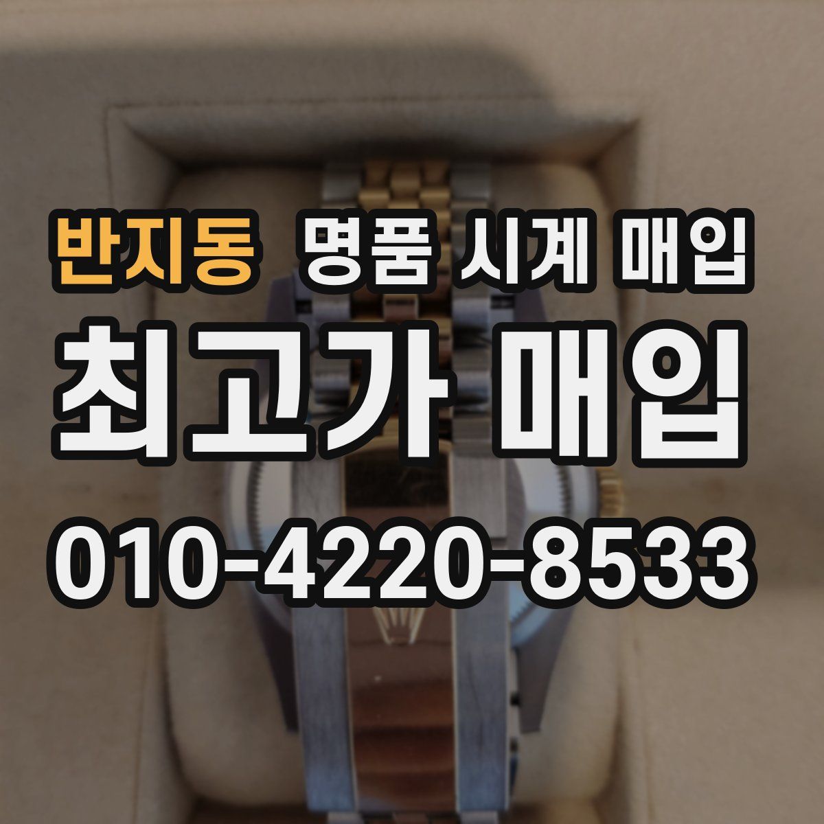 반지동 명품 시계 매입
