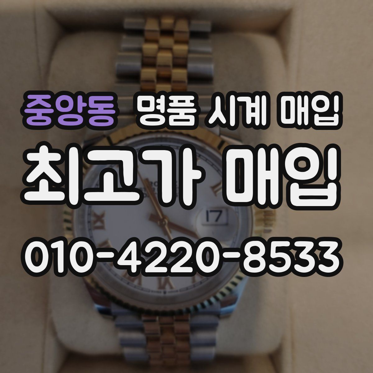 중앙동 명품 시계 매입