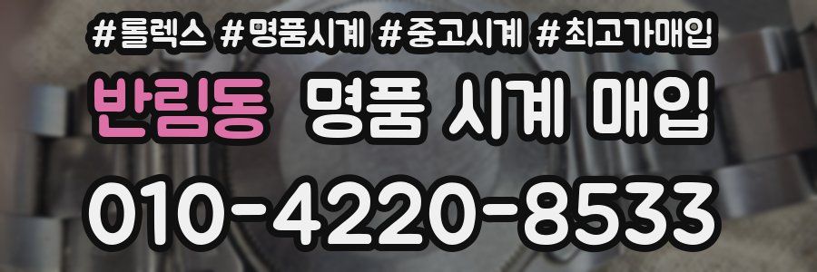 반림동 명품 시계 매입