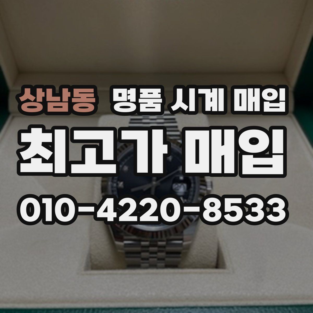 상남동 명품 시계 매입 유리에 김서림이 생길 때 택배 거래 전 체크