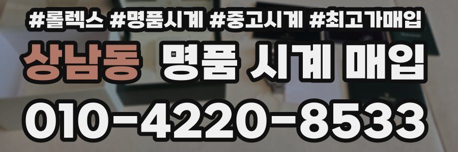 상남동 명품 시계 매입