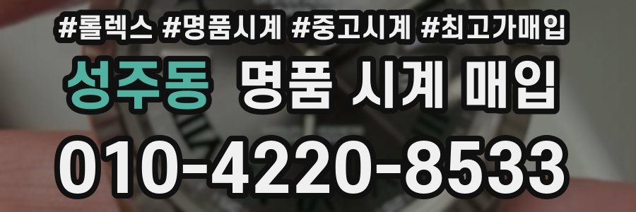성주동 명품 시계 매입