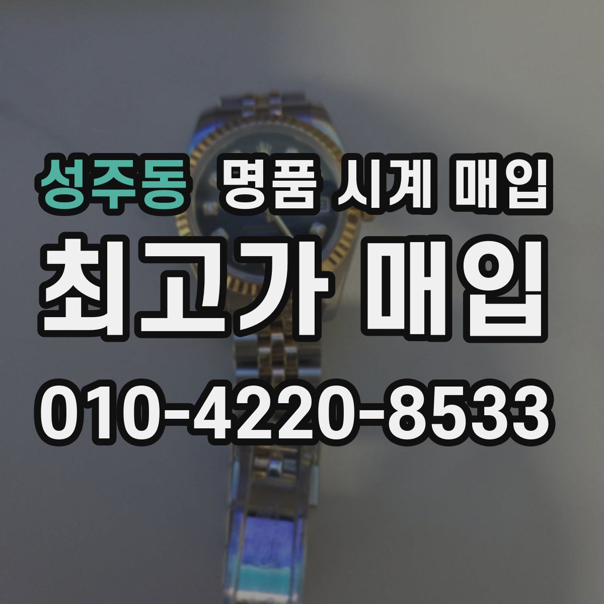 성주동 명품 시계 매입