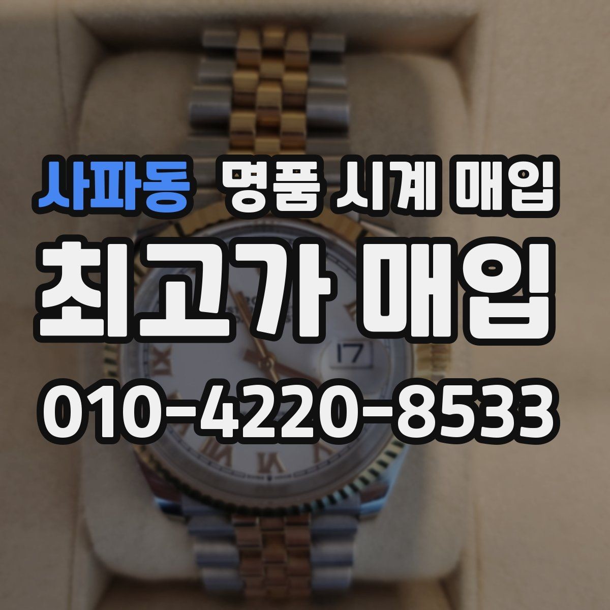 사파동 명품 시계 매입 케이스백 각인 관리 정도가 시세를 좌우하는 이유