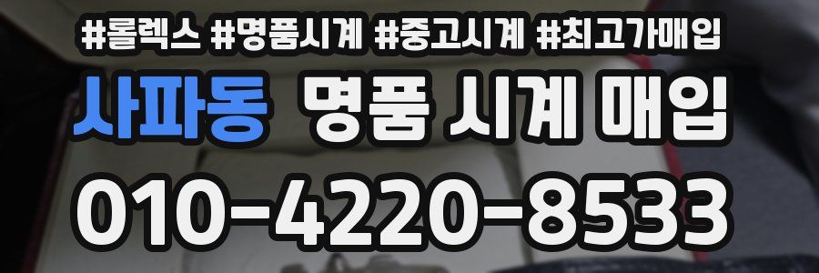 사파동 명품 시계 매입