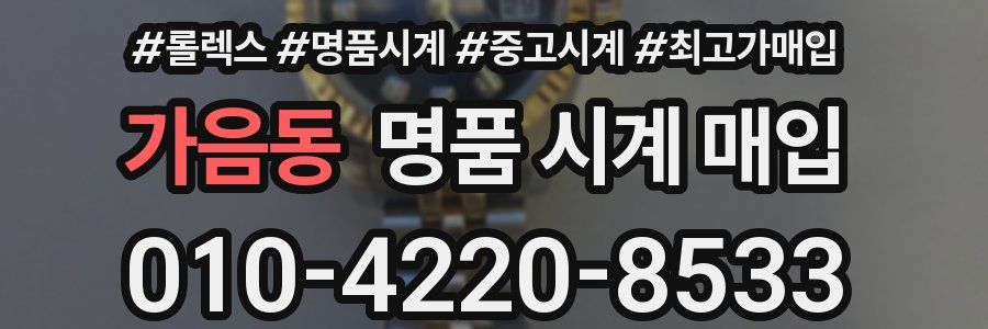 가음동 명품 시계 매입