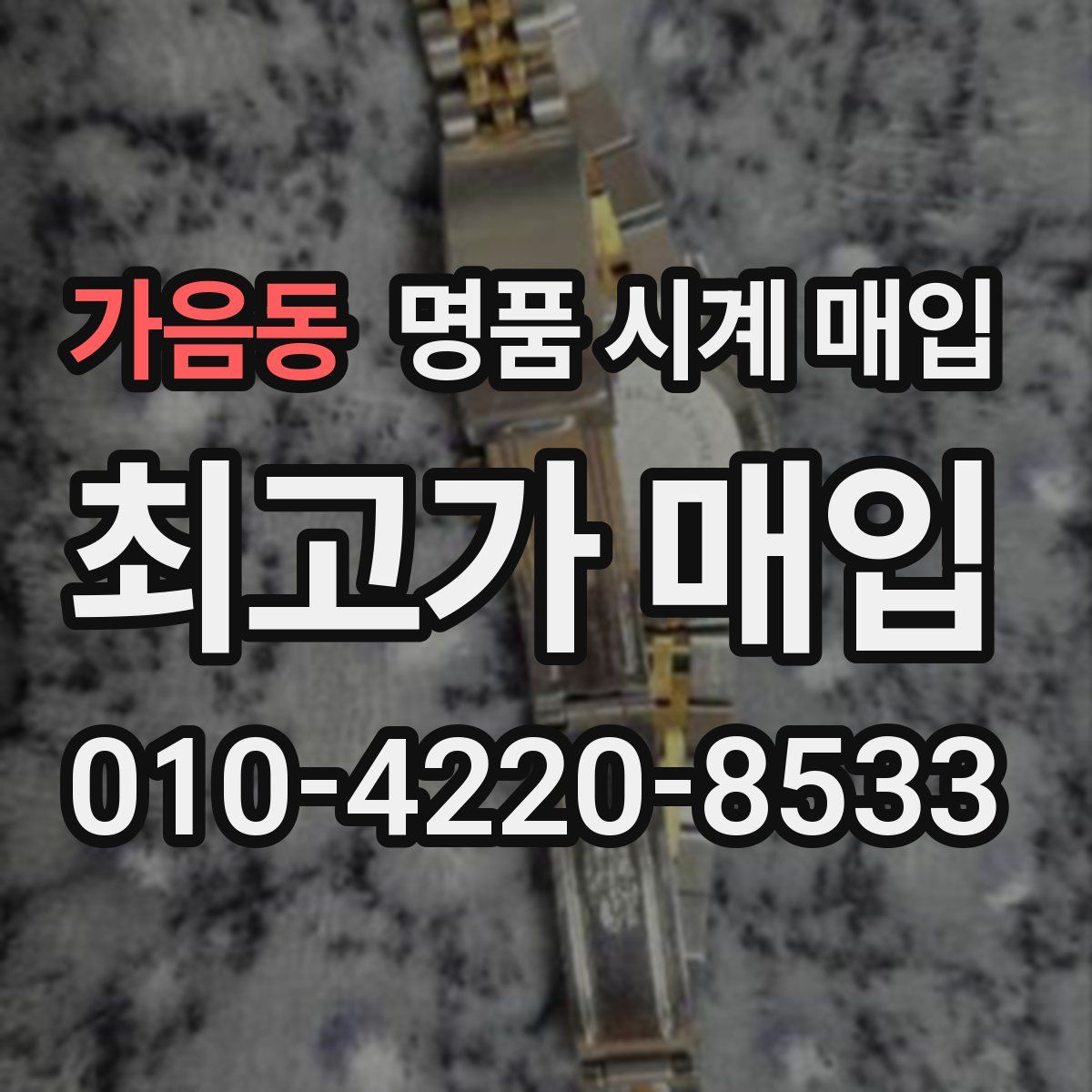 가음동 명품 시계 매입